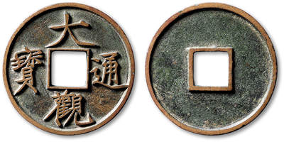 泓盛2025年秋季拍卖会 古泉 - “大观通宝”折十一枚，直径：40.9mm，铸造规整，钱文细挺，包浆熟美，华夏评级 极美82（6562534384）