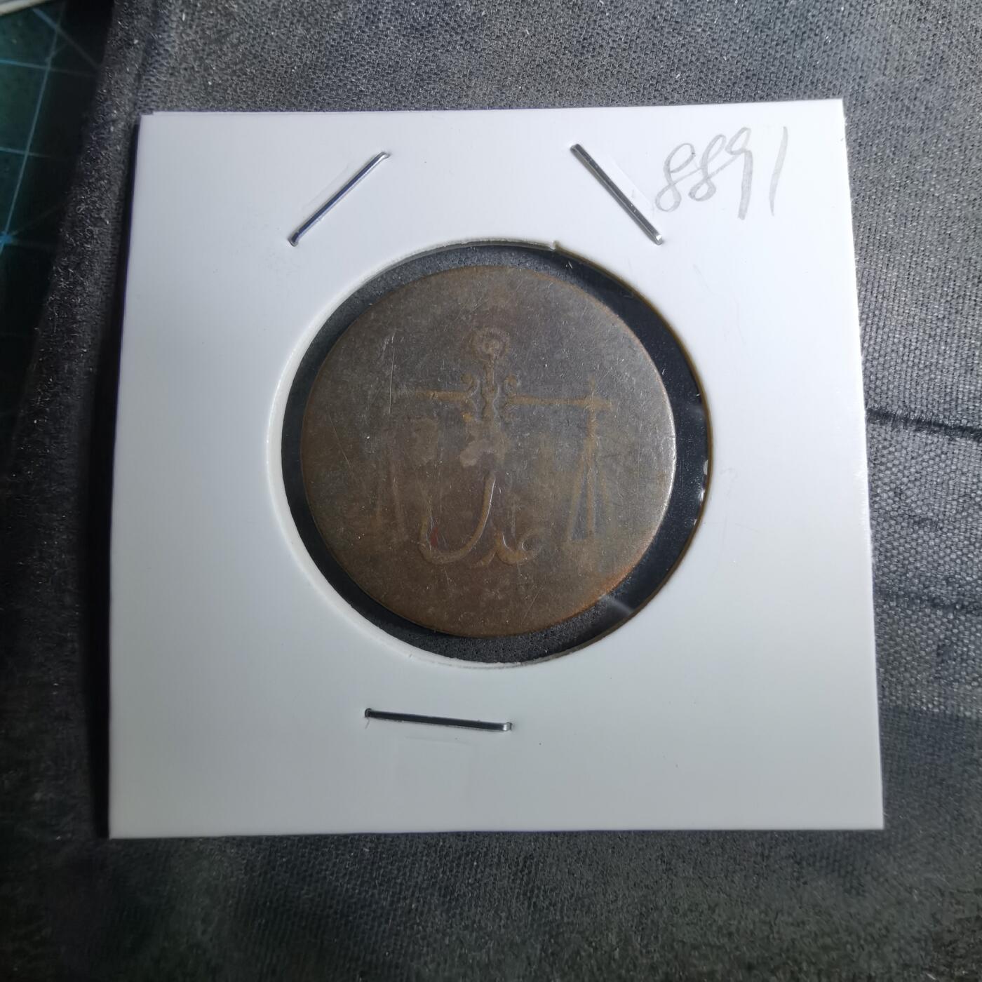 沼泽如烟--第888场 老铜币