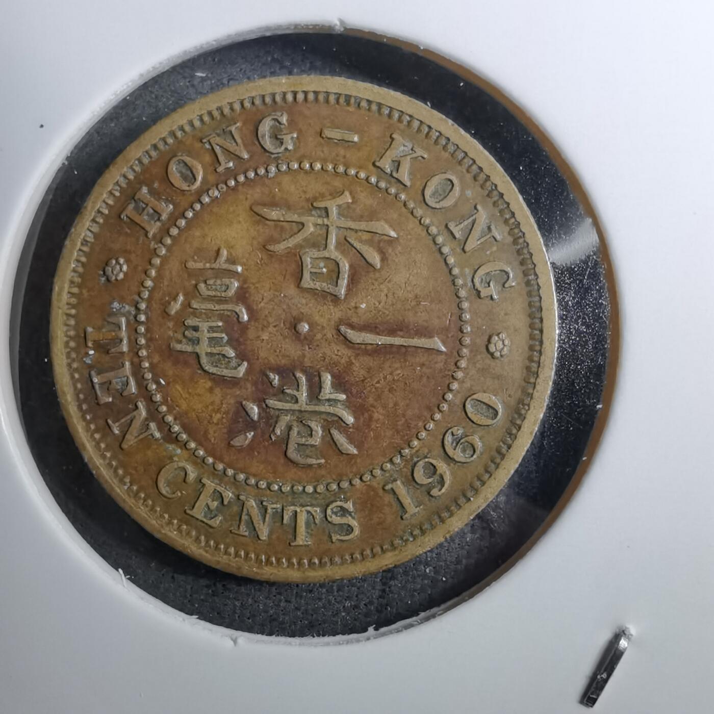 沼泽如烟--第888场 香港1960年一毫