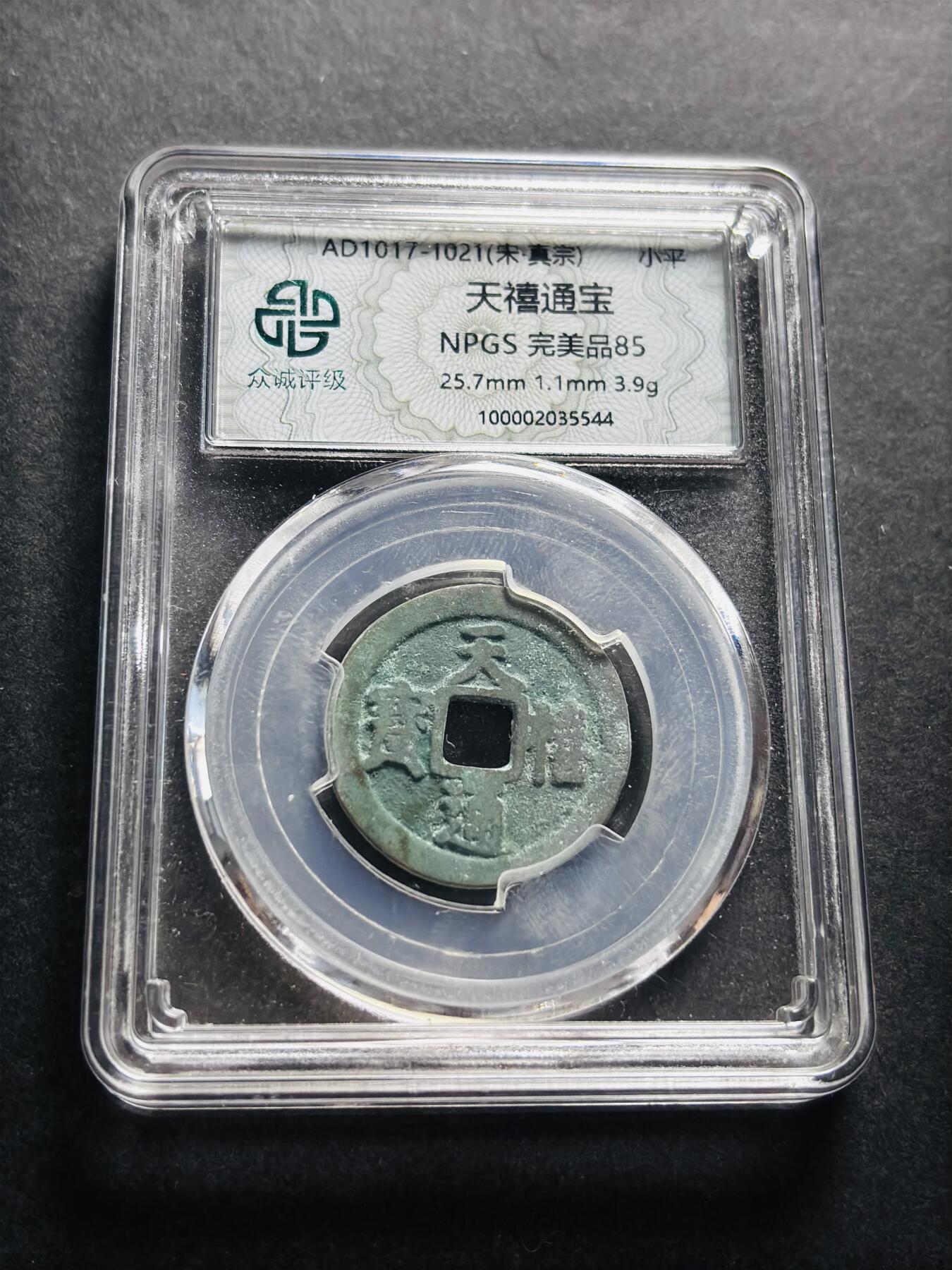 文馨钱币收藏第 278 场，银元，纸币，铜章场 长期接收代拍品 天禧通宝 众诚评级完美品 85 分