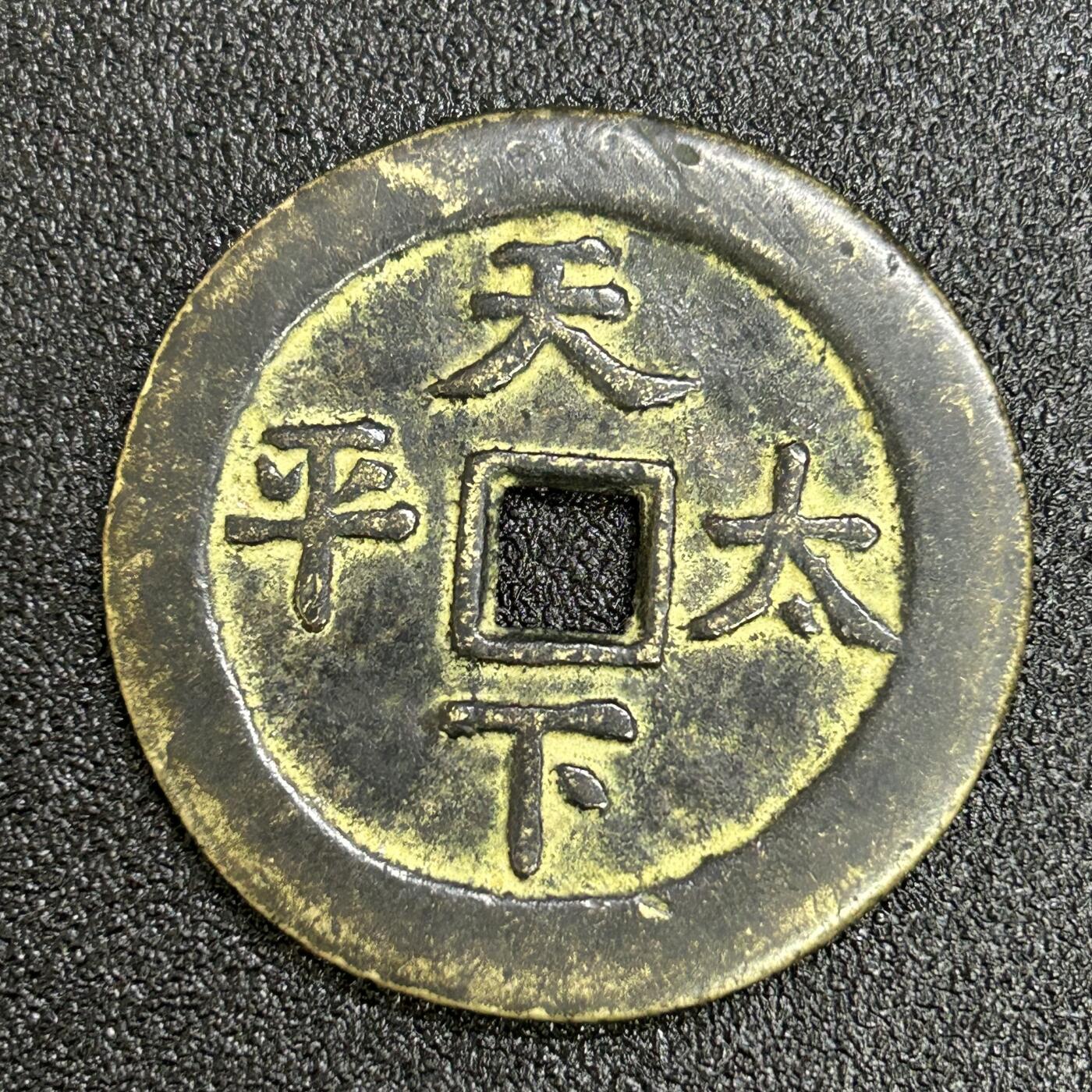 西秦中古拍卖第六十四期 纪念品 道光通宝天下太平大花钱