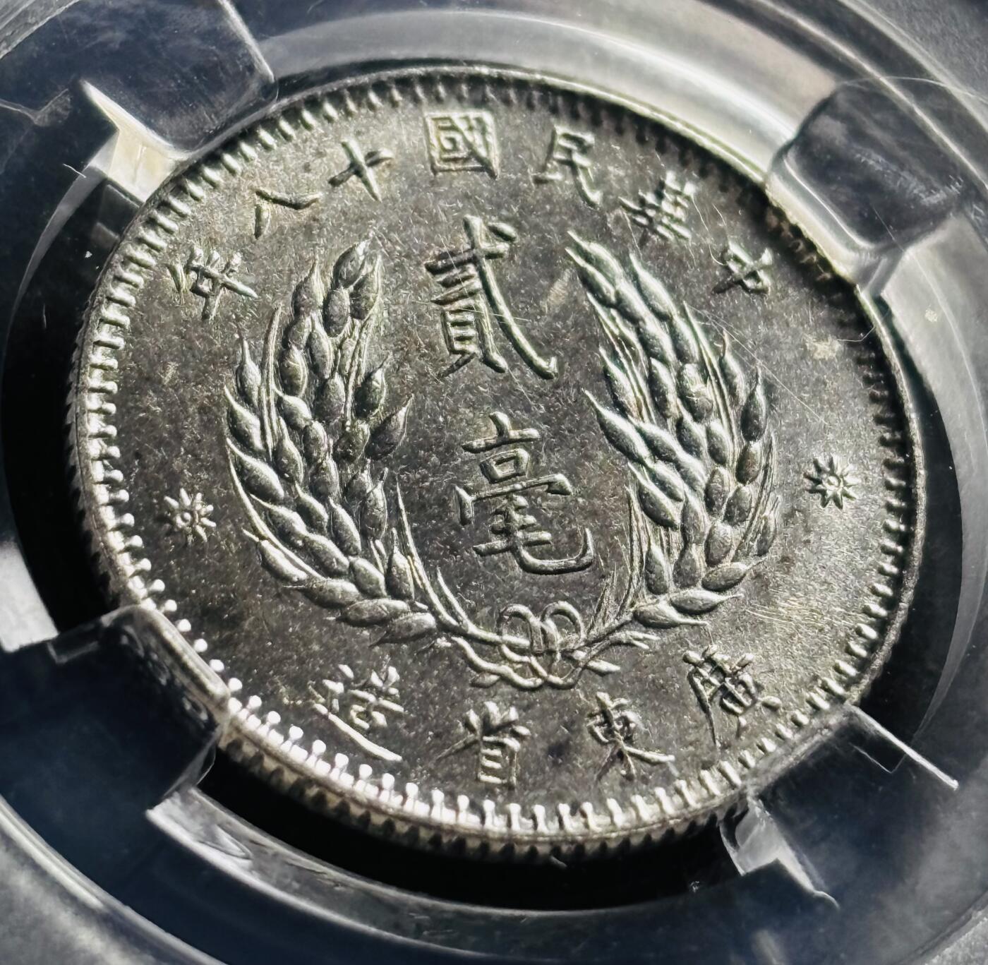 文馨钱币收藏第 278 场，银元，纸币，铜章场 长期接收代拍品 中华民国十八年 1929 年广东省造孙中山像贰毫银币，早期国内知名 BC 评级 MS64 分，现该公司已倒闭，真假不退不换