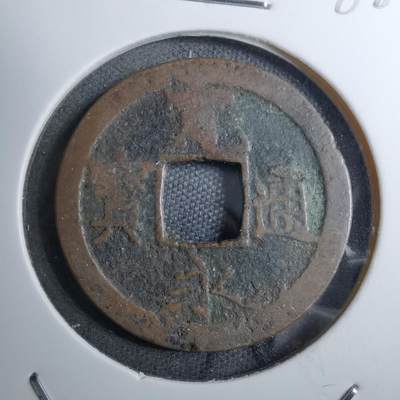 沼泽如烟--第888场 - 宽永通宝品差