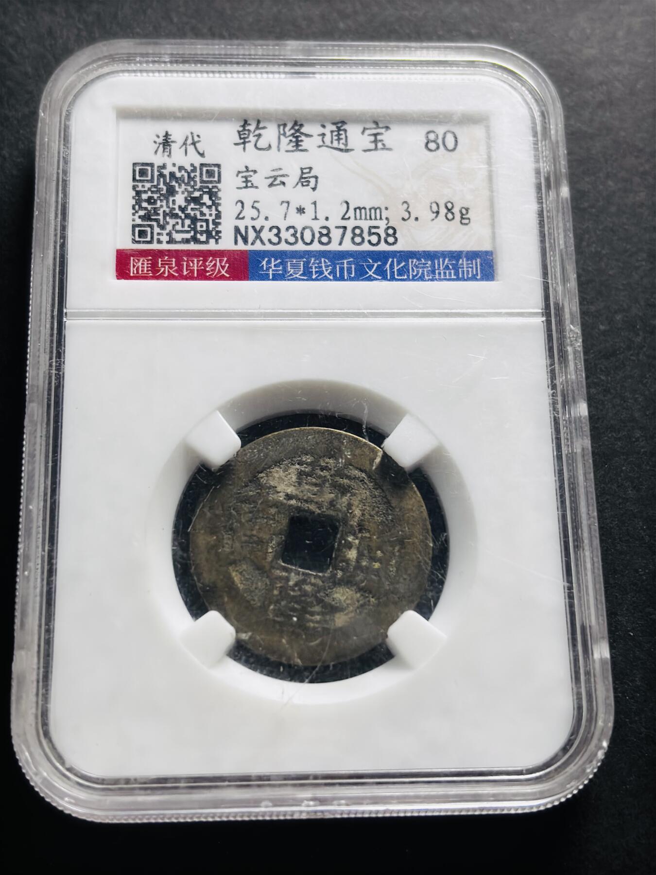 文馨钱币收藏第 278 场，银元，纸币，铜章场 长期接收代拍品 乾隆通宝宝云局