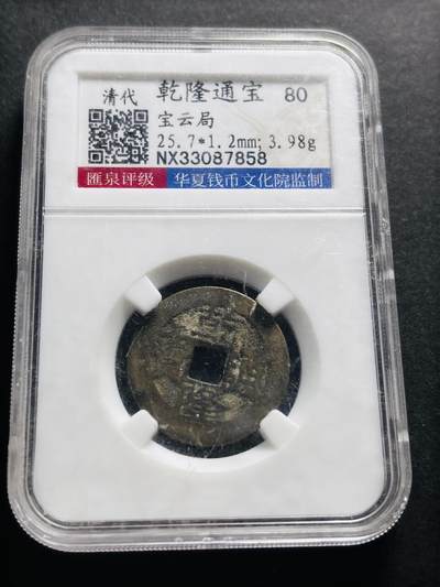 文馨钱币收藏第 278 场，银元，纸币，铜章场 长期接收代拍品 - 乾隆通宝宝云局