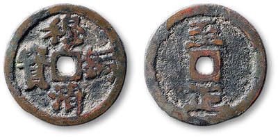 泓盛2025年秋季拍卖会 古泉 - 早期“穆清通宝”背“至正”供养钱一枚，直径：22.8mm，钱文清晰，包浆熟旧，少见，极美品