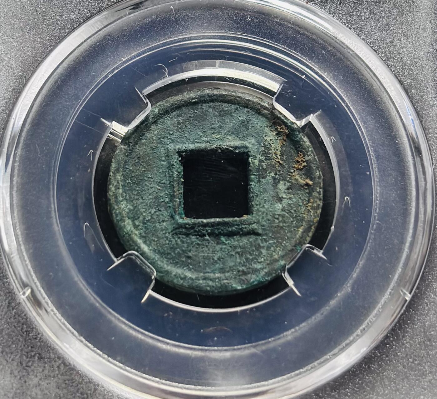 文馨钱币收藏第 278 场，银元，纸币，铜章场 长期接收代拍品 新莽货泉，BC 评级极美 88 分，盒子币售出不退不换