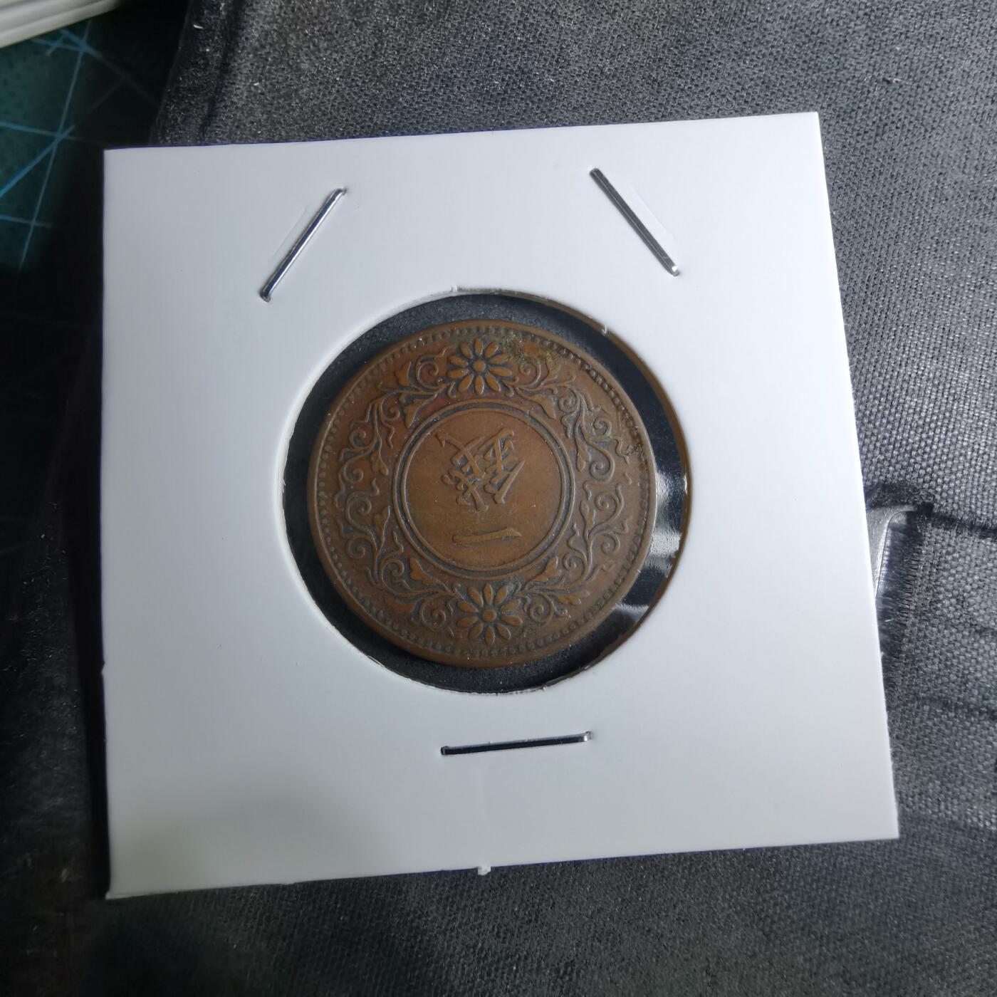 沼泽如烟--第888场 大正十年一钱