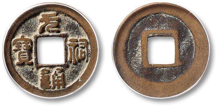 泓盛2025年秋季拍卖会 古泉 “元祐通宝”篆书小平母钱一枚，直径：24.3mm，钱文古朴凝练，铸造精整，包浆自然熟旧，品相上佳，少见，GBCA 美88（1118497315）