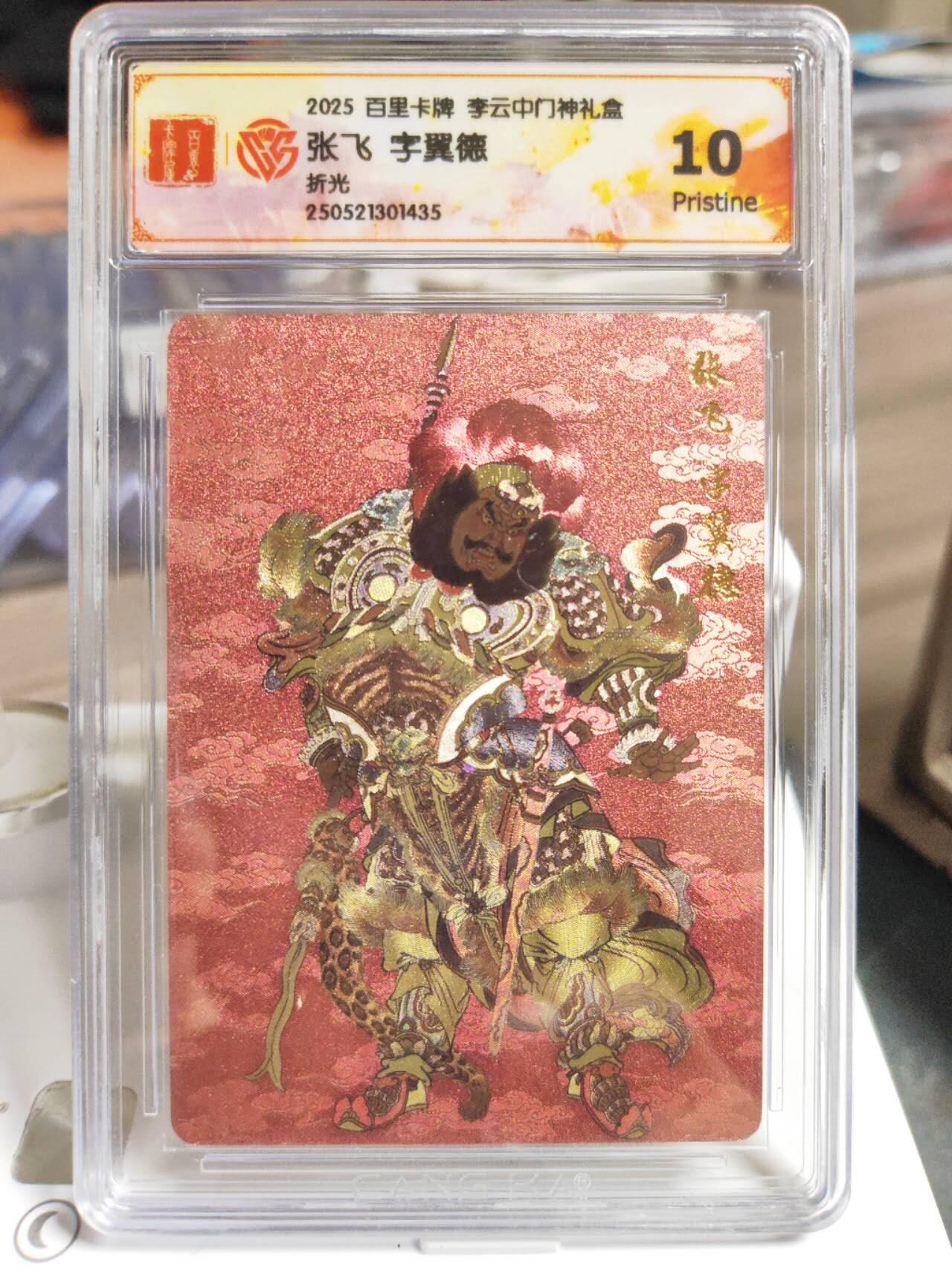 阳大大卡牌拍卖第80期（持续收拍品，周三晚上九点截拍，进群福利早知道）加场加场加场 【折光】百里卡牌 李云中门神礼盒 关羽➕张飞 含一张10星