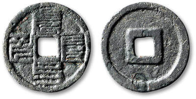 泓盛2025年秋季拍卖会 古泉 - “至元通宝”八思巴文折二一枚，直径：28.7mm，钱文清晰，包浆熟旧，华夏评级 极美80（6162928799）