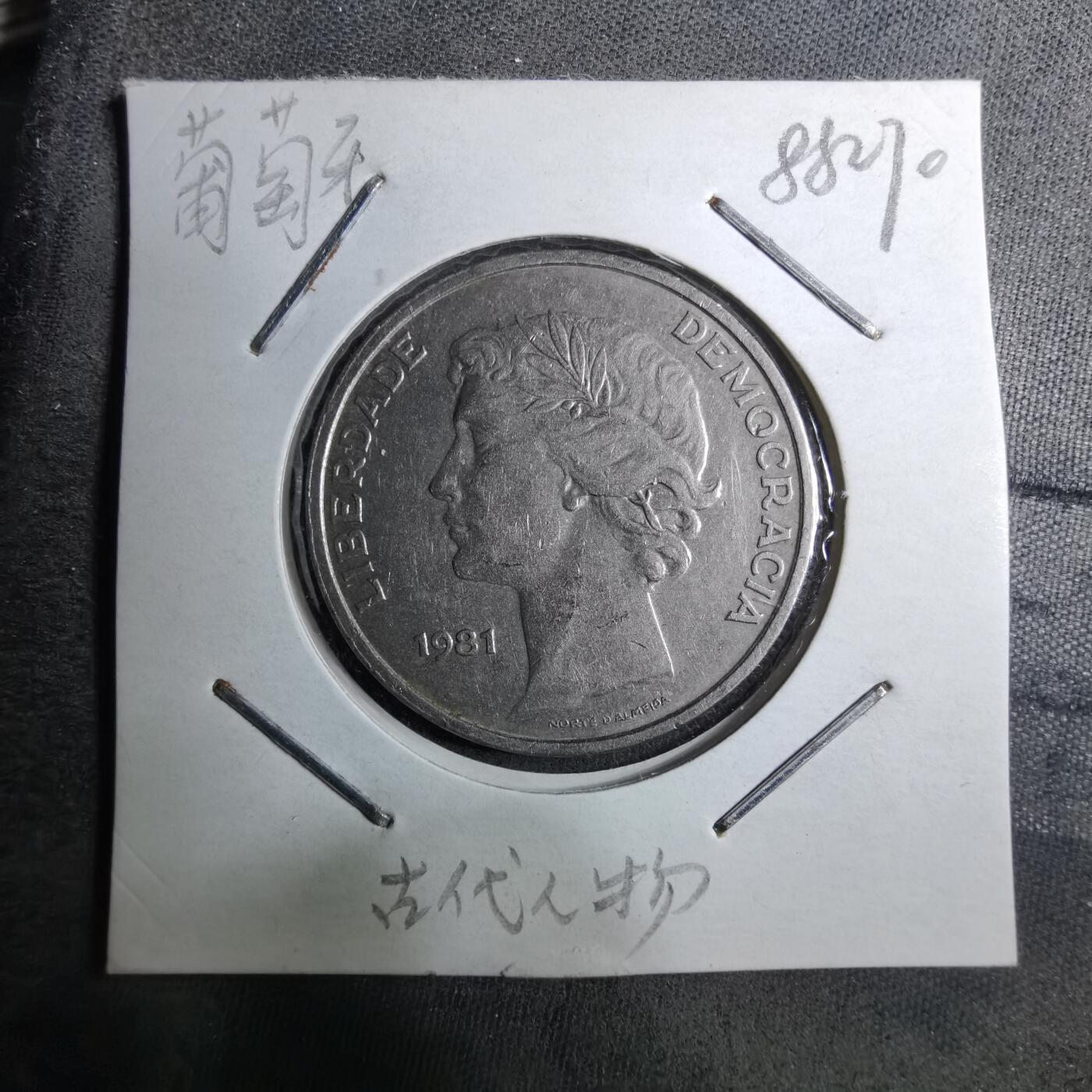 沼泽如烟--第888场 葡萄牙1981年25埃斯库多