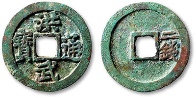 泓盛2025年秋季拍卖会 古泉 - 明“洪武通宝”背“二钱”折二一枚，直径：30.7mm，字口清晰，包浆自然，极美品<br>Lot5048～5121养志斋收藏·十一