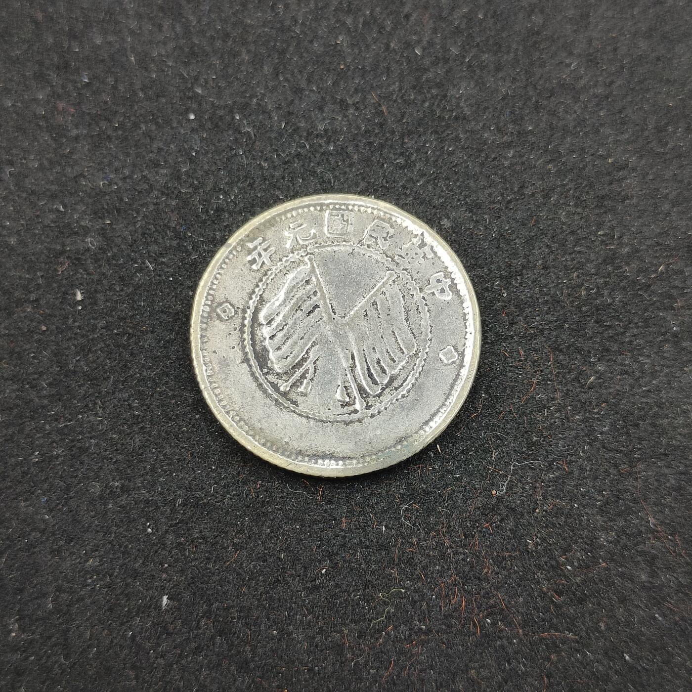 0元起拍勋章 第307期 咸鱼国勋章拍卖专场 11月5日（周三）下午6：00开始 民国元年 醒狮纪念银币