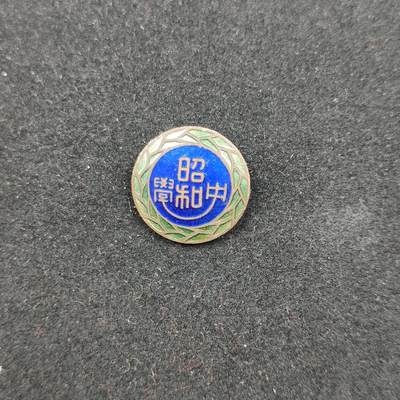 0元起拍勋章 第307期 咸鱼国勋章拍卖专场 11月5日（周三）下午6：00开始 - 日本战时 昭和中学珐琅章