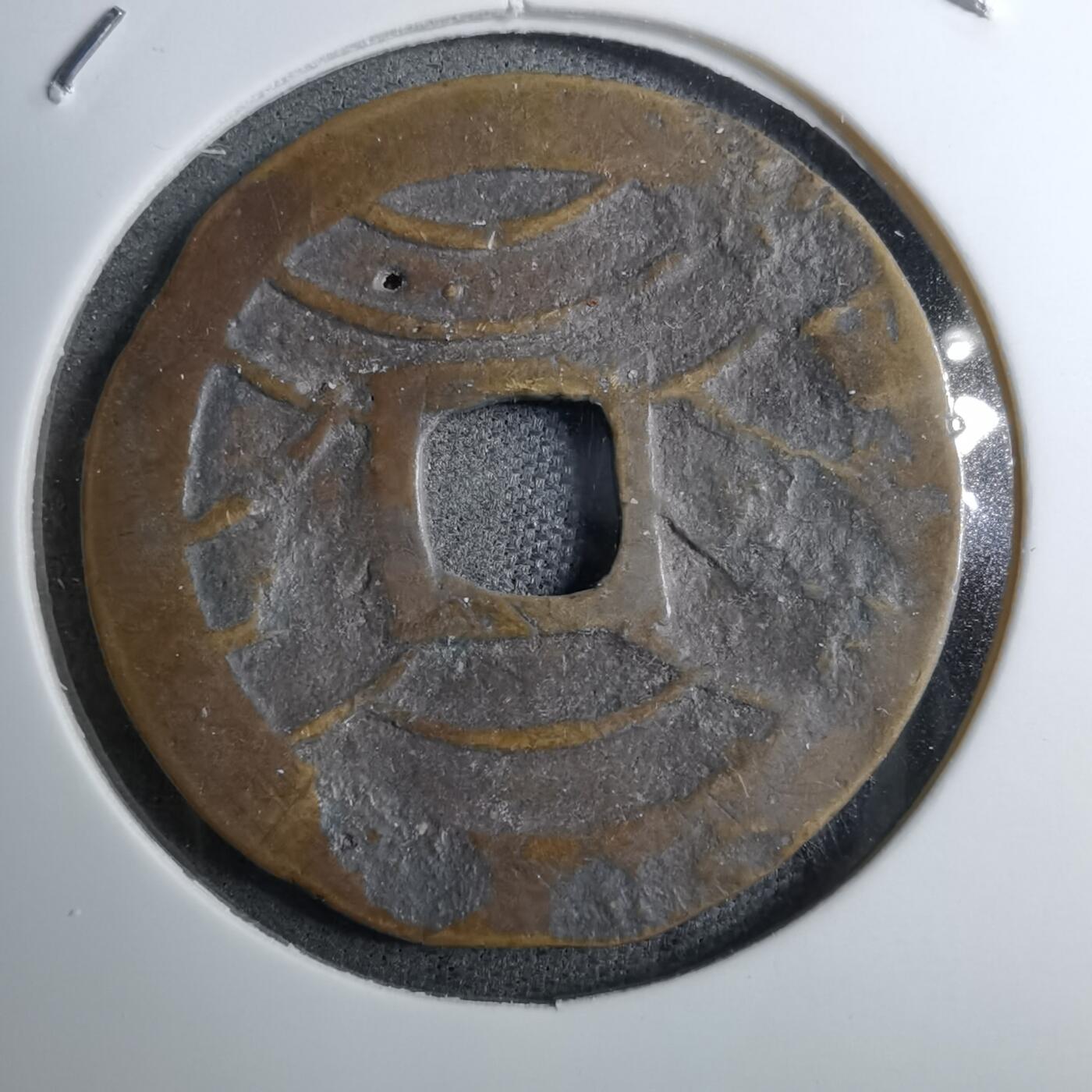 沼泽如烟--第888场 宽永通宝品差