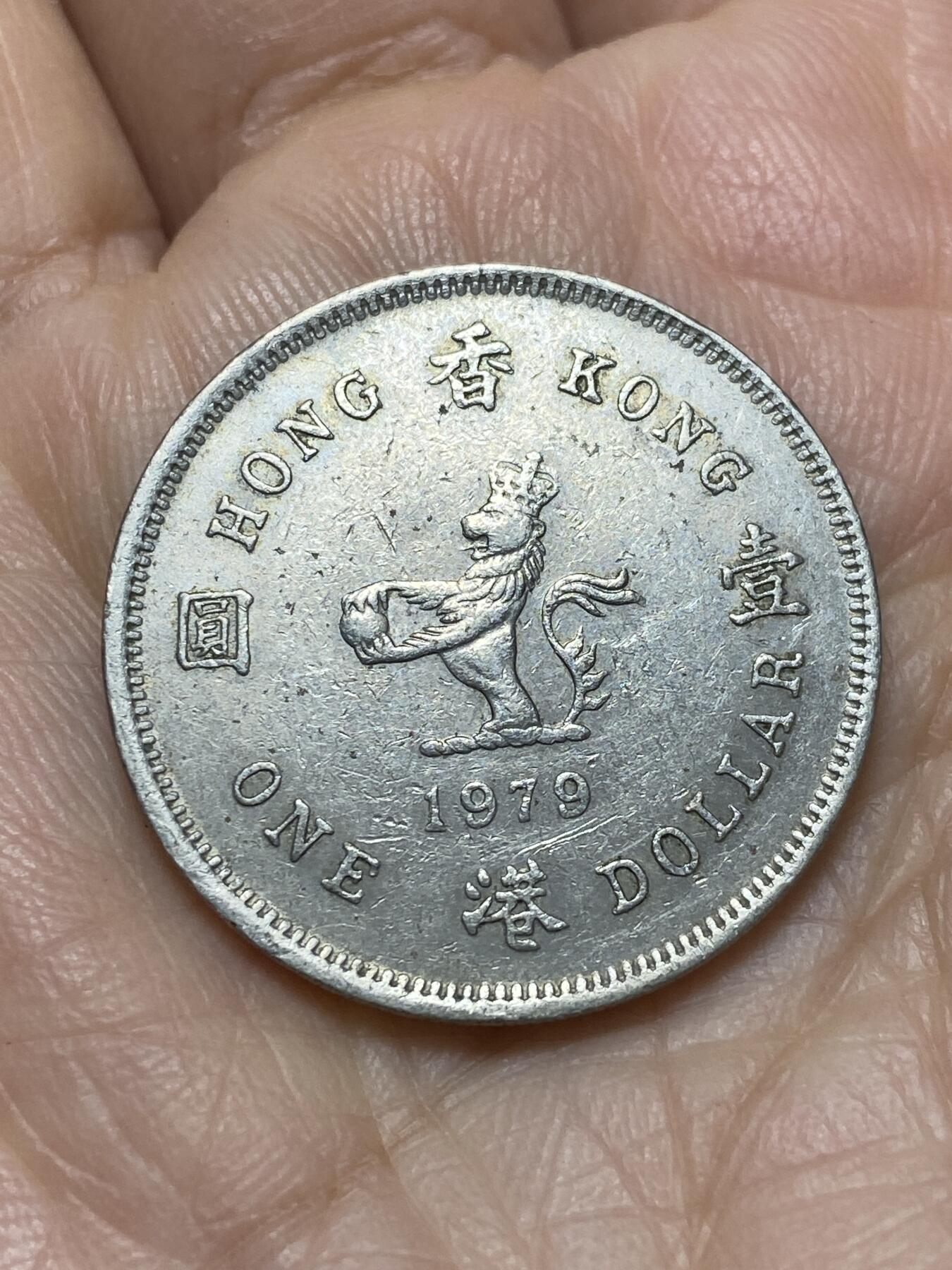 2025年第一百二十一场(总第一百四十七场）外国好品散币(免佣金) 香港1979年1元