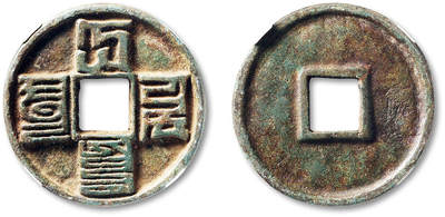 泓盛2025年秋季拍卖会 古泉 - “大元通宝”折十一枚，直径：40.4mm，钱文清晰，铸造规整，包浆醇厚熟旧，GBCA 美85（1119314730）