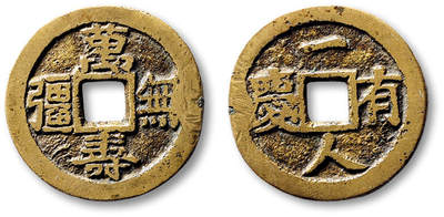 泓盛2025年秋季拍卖会 古泉 - 清“万寿无疆”背“一人有庆”花钱一枚，直径：25.4mm，字口清晰，铸造精良，极美品