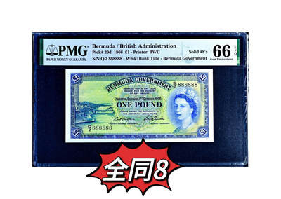 【Blue Auction】世界纸币精拍第745期——18级TOP拍卖/信誉/品质/专业/高效💫 -   【全同8 极罕见】百慕大 1966年1镑 大冠女王 PMG66EPQ （该纸币冠号每隔10万张就更换一次，就这个日期而言，理论上只有11个全同号存在，好品尤未可知，这张全同8可能仅此一张非常珍稀）