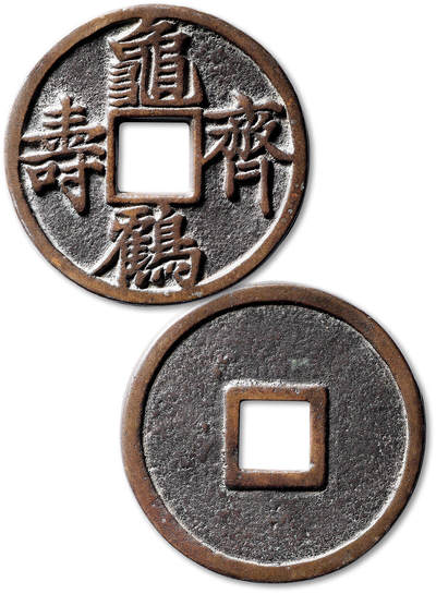 泓盛2025年秋季拍卖会 古泉 - 早期“龟鹤齐寿”大型花钱一枚，直径：60,8mm，钱体硕大，钱文书法俊逸，字口峻立，铜制温润，品相极佳，少见，极美品