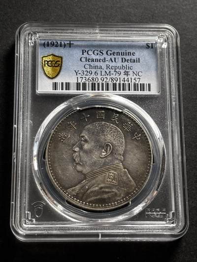 文馨钱币收藏第 278 场，银元，纸币，铜章场 长期接收代拍品 - 中华民国十年袁大头一元银元，PCGS 评级 AU D