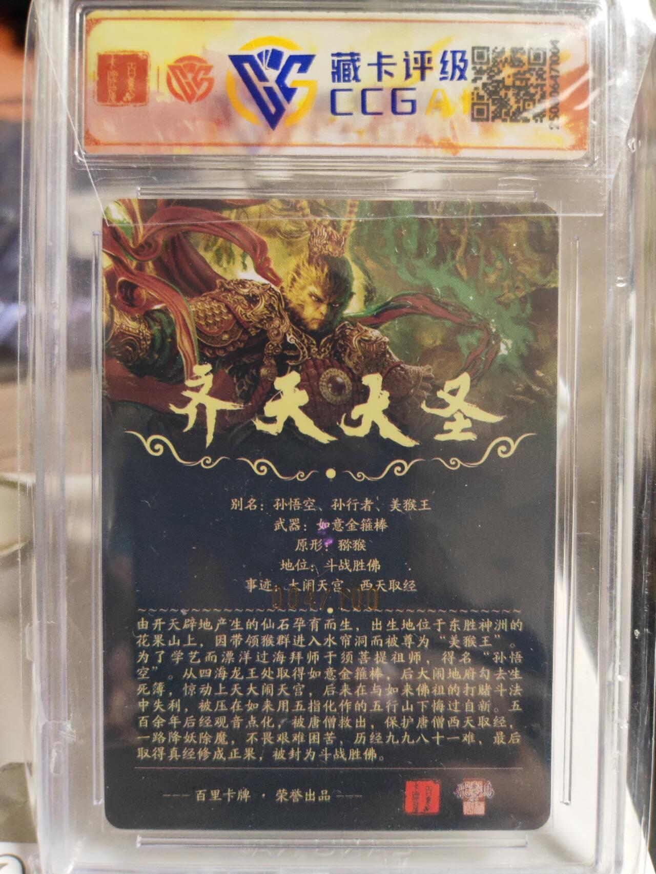 阳大大卡牌拍卖第80期（持续收拍品，周三晚上九点截拍，进群福利早知道）加场加场加场 【SSS】百里卡牌 VIP兑换卡 苍之飞鸿 齐天大圣 粗闪 004/100 亲签版 004