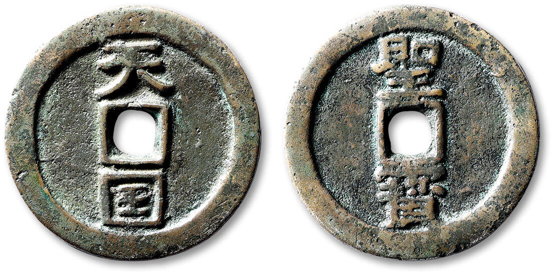 泓盛2025年秋季拍卖会 古泉 清“天国”背“圣宝”折十一枚，直径：37.3mm，铜色清亮，钱体圆整，字口清晰，包浆温润醇厚，穿有铸裂，极美品