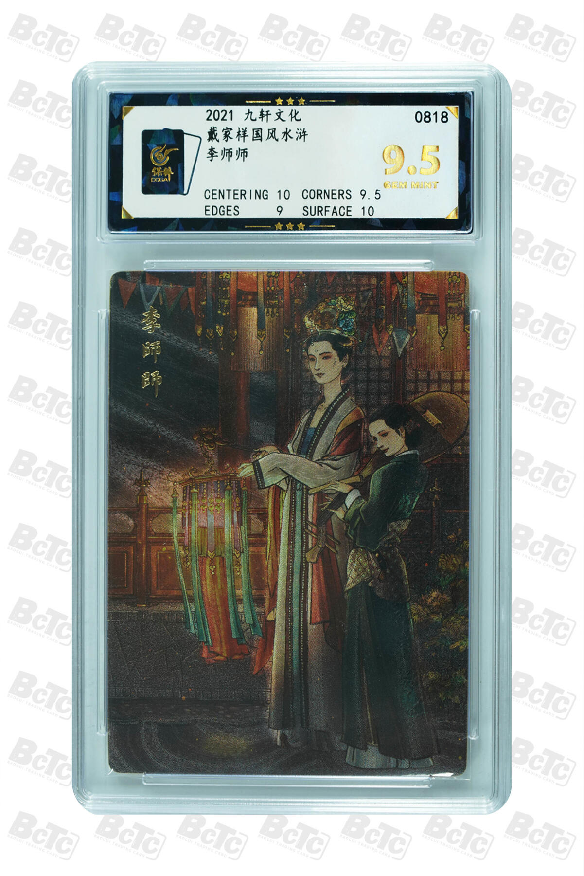 白泽拍卖卡牌手绘专场第27期 2021 九轩文化 戴家样国风水浒 4张  粗闪 保粹评级 4张9.5分