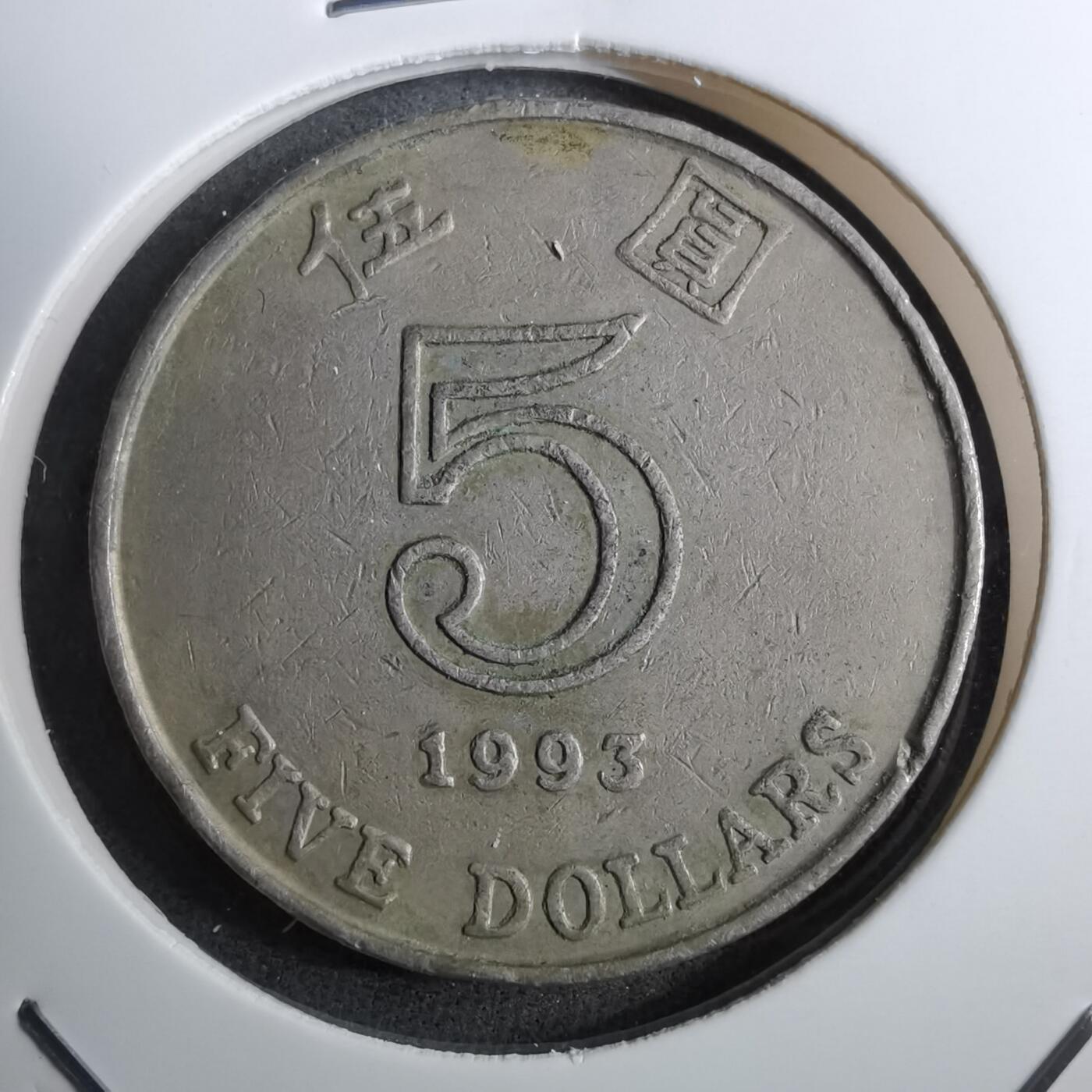 沼泽如烟--第888场 香港1993年五元