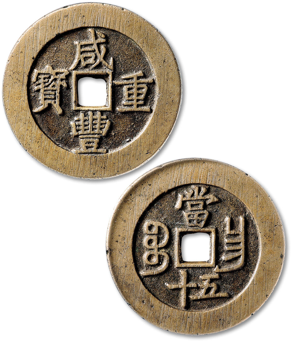 泓盛2025年秋季拍卖会 古泉 清“咸丰重宝”宝昌局当五十大样一枚，直径：53.3mm，铸造精美，钱文深峻立体，端庄优美，包浆温润，品相极佳，GBCA 极美88（1118057777）