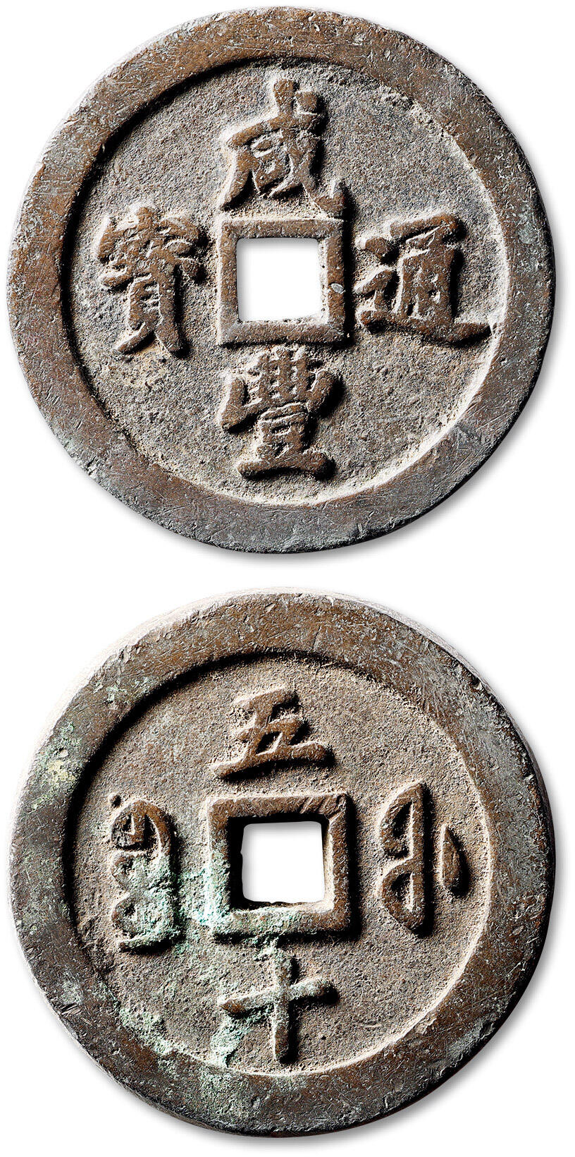 泓盛2025年秋季拍卖会 古泉 清“咸丰通宝”宝福局五十一枚，直径：56.7mm，钱体厚重，字口峻立饱满，包浆自然熟旧，极美品Lot4867～4927同一老藏家珍藏