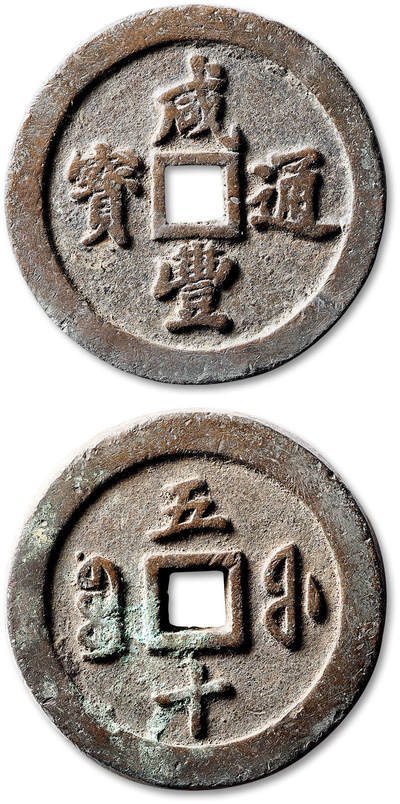 泓盛2025年秋季拍卖会 古泉 - 清“咸丰通宝”宝福局五十一枚，直径：56.7mm，钱体厚重，字口峻立饱满，包浆自然熟旧，极美品<br>Lot4867～4927同一老藏家珍藏