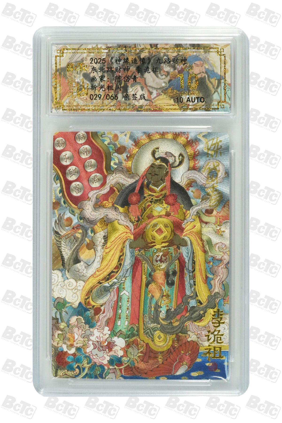 白泽拍卖卡牌手绘专场第27期 2025 山衡一述 神缘造像 九路财神 9张 东路财神028/066，南路财神036/066，西路财神012/066，北路财神065/066，中路财神015/066，东南路财神006/066，东北路财神029/066，西南路财神003/066，西北路财神006/066 陈岱青亲签 粗闪 保粹评级 9张爆金10 10AUTO 特标