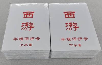 阳大大卡牌拍卖第79期（持续收拍品，周六晚上九点截拍，进群福利早知道） - 【半粗套】百里卡牌 王涌喆西游 100+张 半粗套 上下一套全新