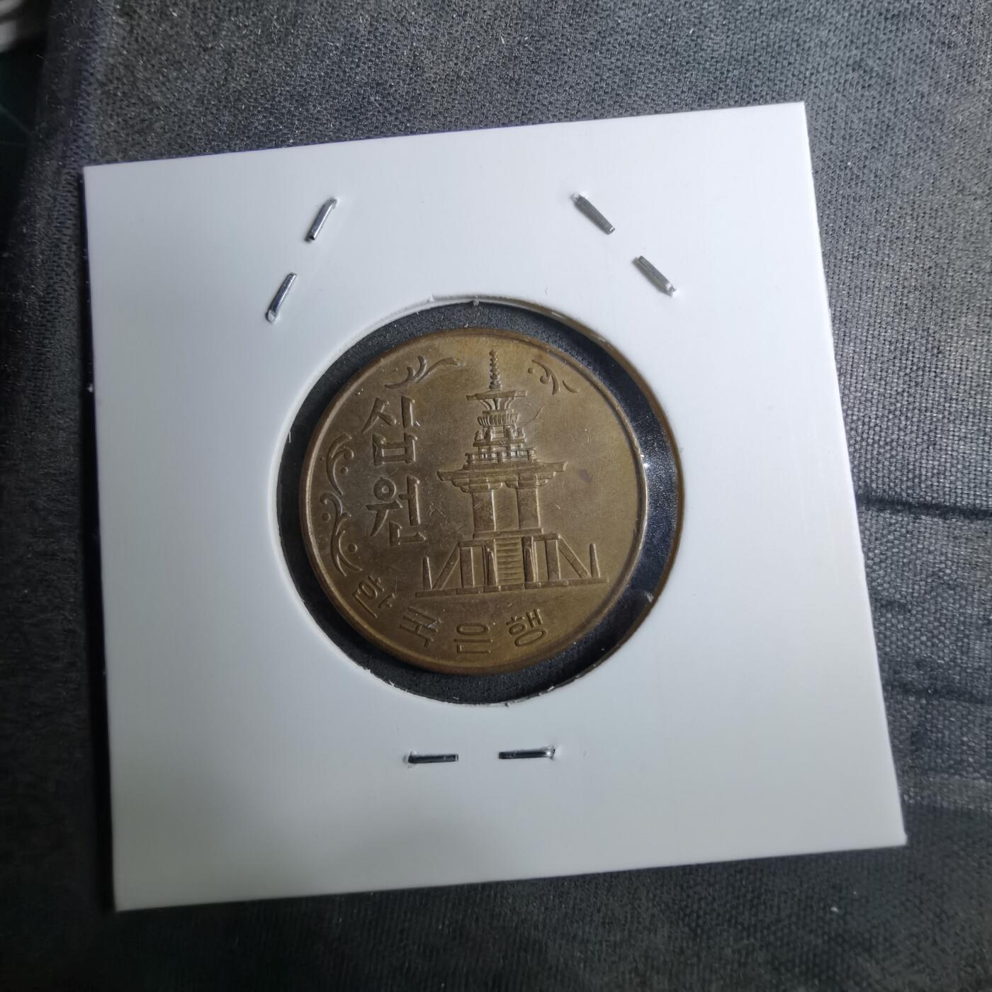 沼泽如烟--第888场 韩国1967年十元