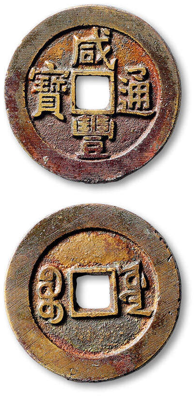 泓盛2025年秋季拍卖会 古泉 - 清“咸丰通宝”宝源局小平大样一枚，直径：27.7mm，铸造极为精美，铜质精良，铸纹清晰，钱文笔画爽利，包浆温润熟美，品相难得，极美品