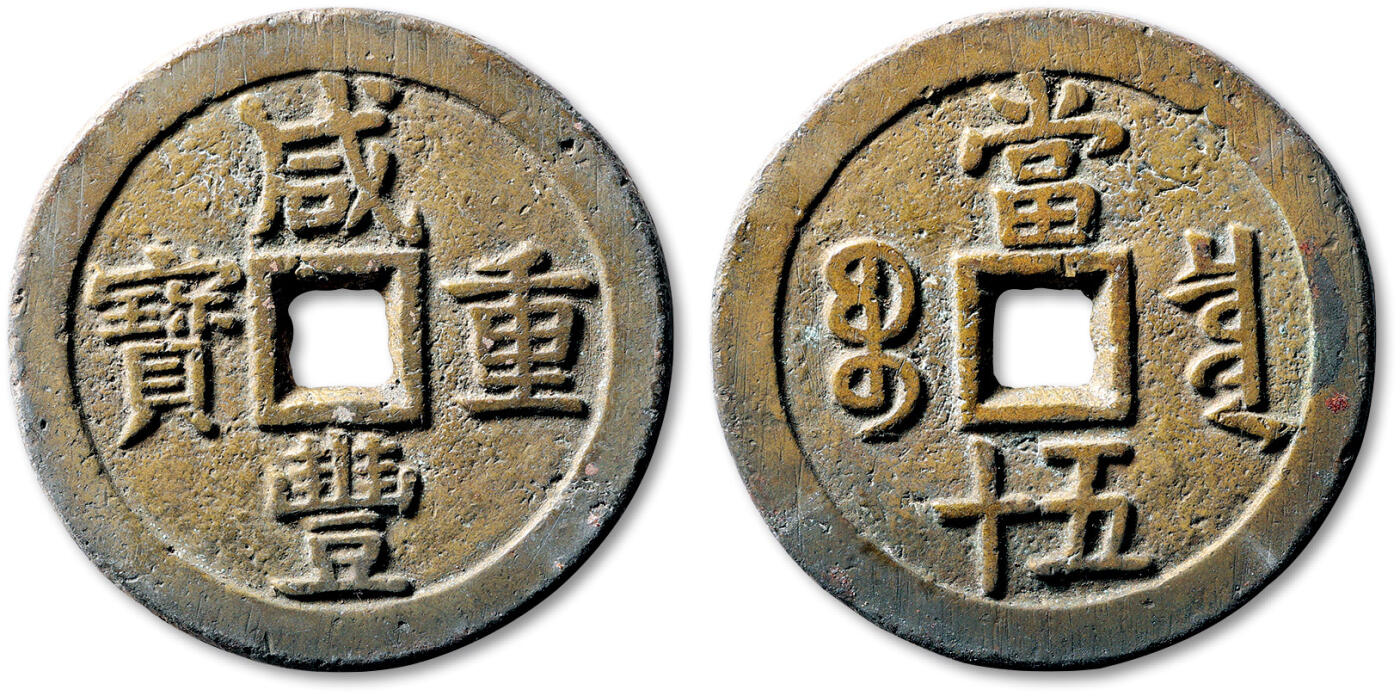 泓盛2025年秋季拍卖会 古泉 清“咸丰重宝”宝泉局当五十一枚，直径：56.3mm，字口清晰，穿有铸裂，上美品Lot4867～4927同一老藏家珍藏