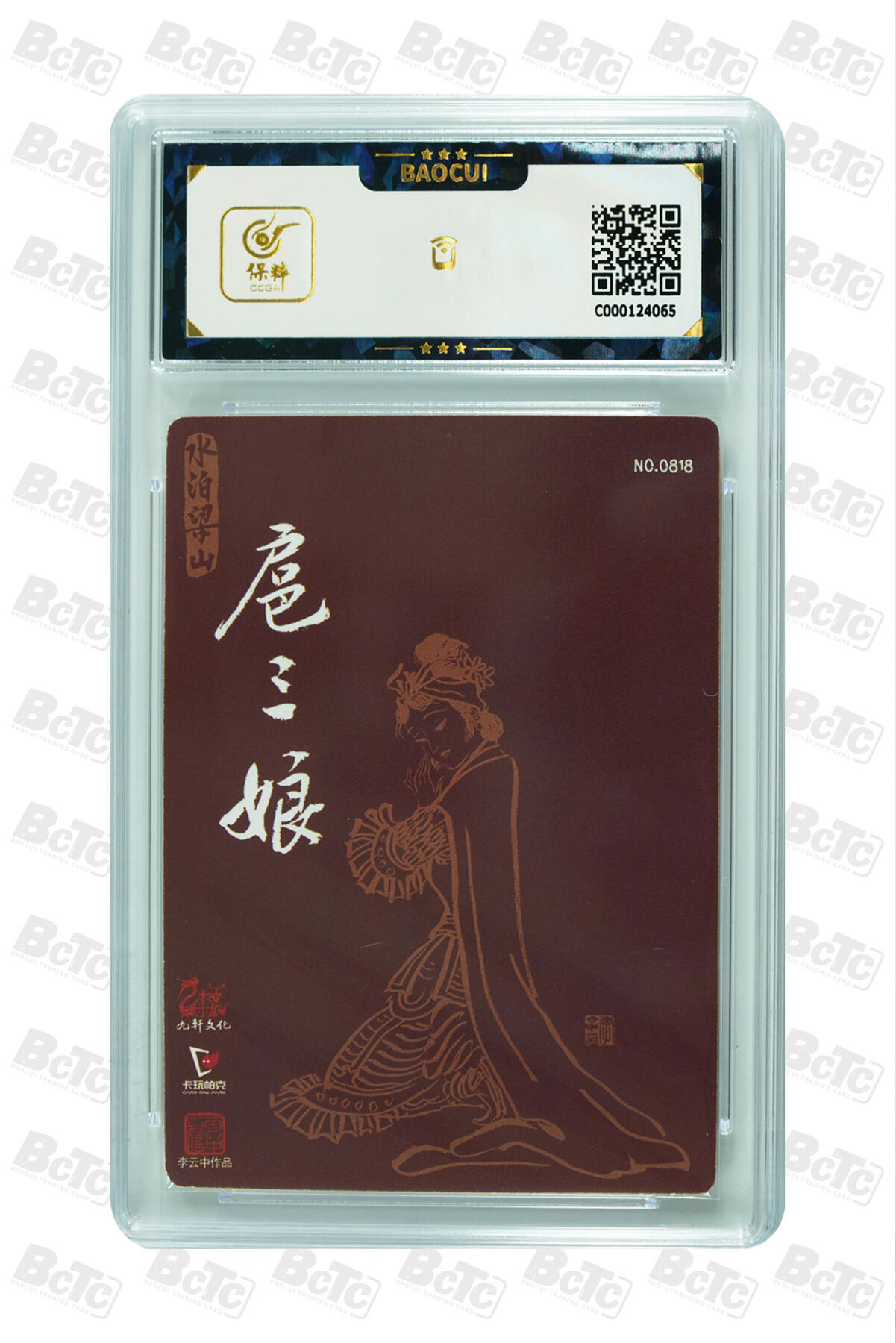 白泽拍卖卡牌手绘专场第27期 2021 九轩文化 戴家样国风水浒 4张  粗闪 保粹评级 4张9.5分