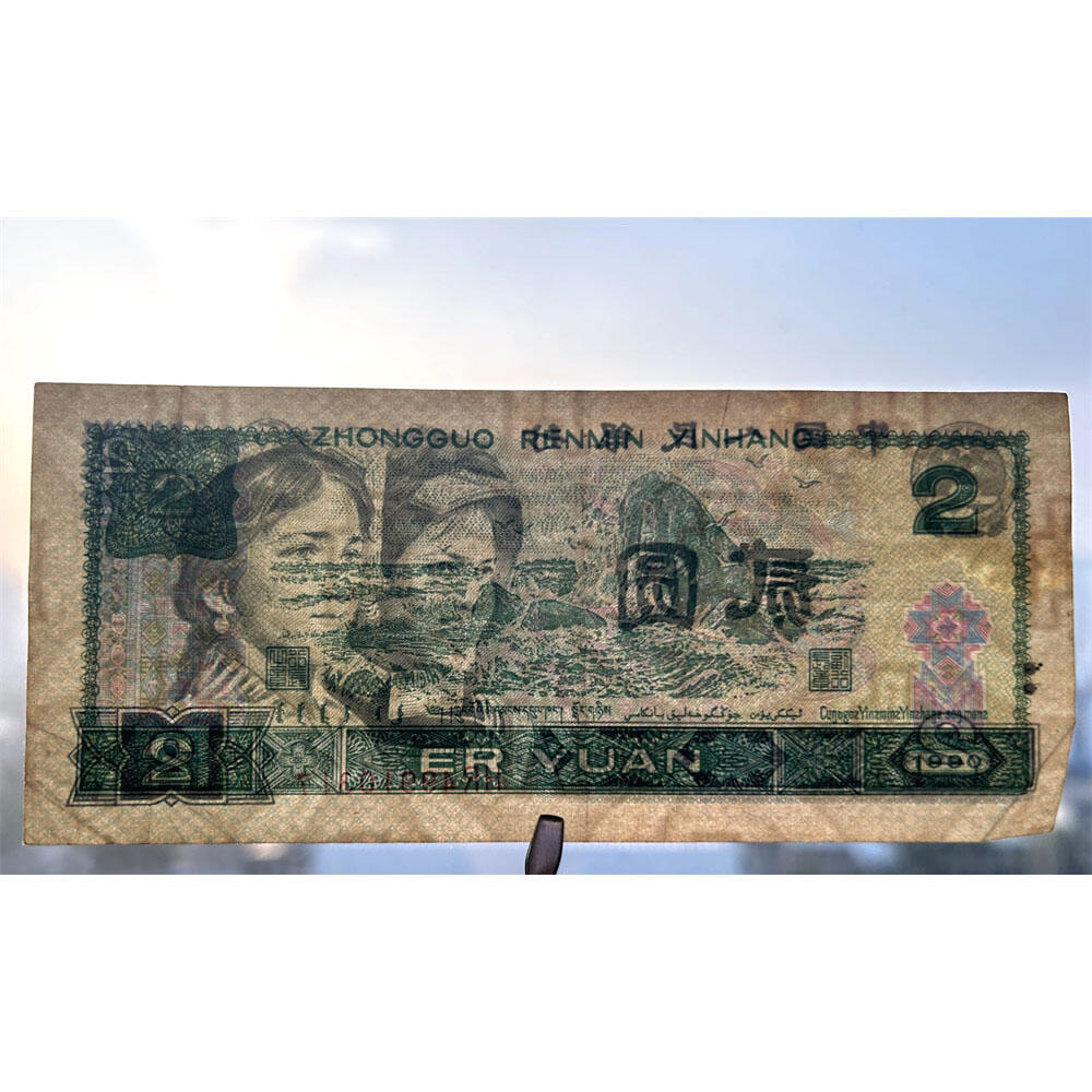 特殊荧光钞 绿幽灵 HR英雄冠号 第四套人民币 1990年 贰元 二元 二块钱 老纸币 902 钱币收藏 号码49910317