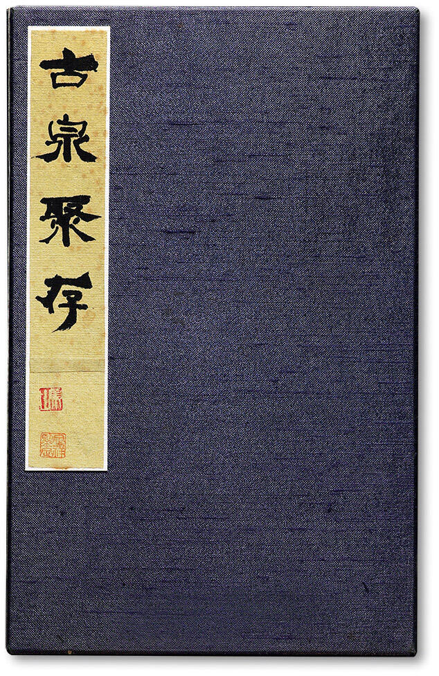 泓盛2025年秋季拍卖会 古泉 《古泉聚存》一册，内收录钱币大师马定祥先生战国“宅阳”方足布原拓十六枚，内页有鲁庵珍藏金石印鉴，乃古泉收藏之宝贵参考资料，马定祥先生长子马咏春旧藏，保存完好