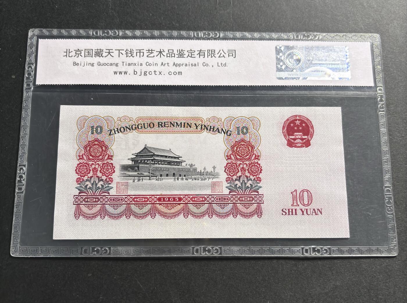 文馨钱币收藏第 278 场，银元，纸币，铜章场 长期接收代拍品 1965 年第三套人民币十元大团结，883 冠尾号 78，评级币不退不换