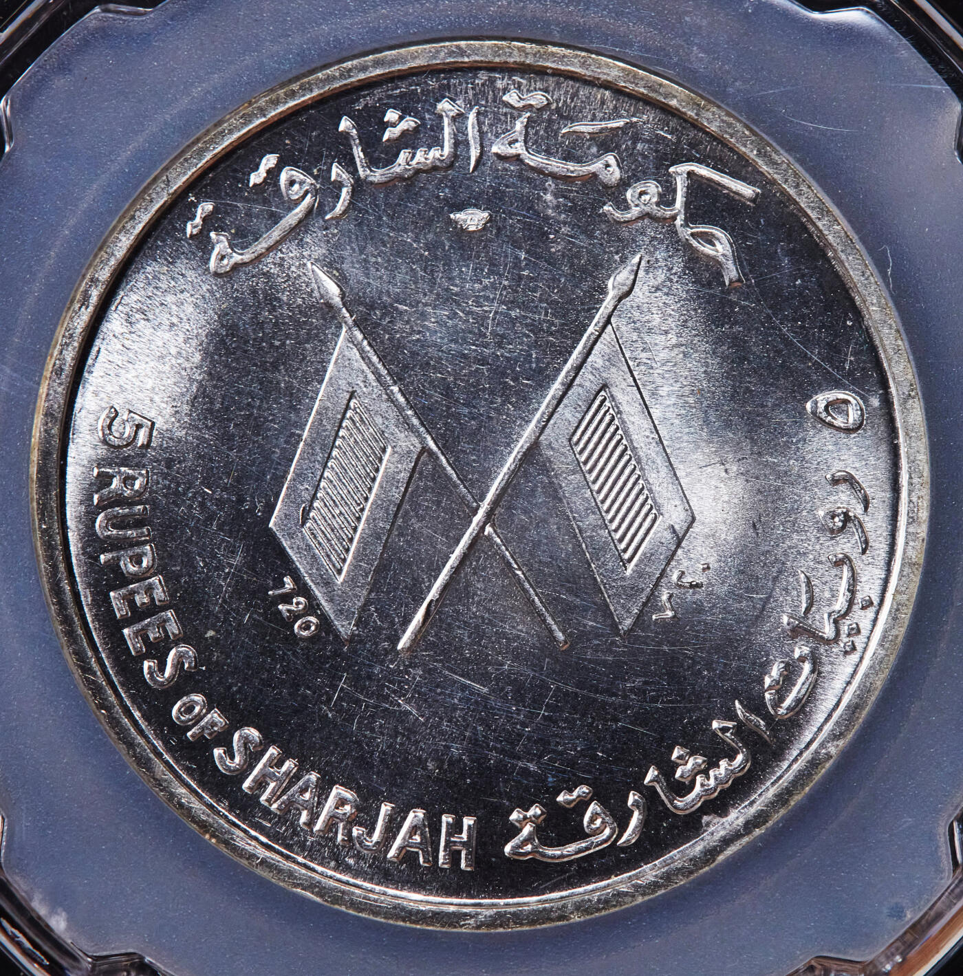 【俄甄集藏】2025年(044)11-12星期三晚 19:30 全场包邮 阿联酋-沙迦1964年纪念美国肯尼迪总统遇刺1周年5卢比银币，信泰 MS66，重25克，72%银，发行量33000枚，少见品种