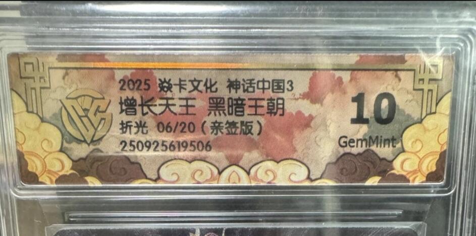 卡牌实验室开始第二次实验 【亲签06/20】【黑暗王朝】【折光】 增长天王