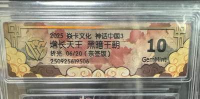 卡牌实验室开始第二次实验 - 【亲签06/20】【黑暗王朝】【折光】 增长天王