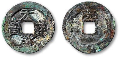 泓盛2025年秋季拍卖会 古泉 - 明“天启通宝”背上“院”一枚，直径：23.6mm，文字清晰，边郭有缺，上美品<br>Lot5048～5121养志斋收藏·十一