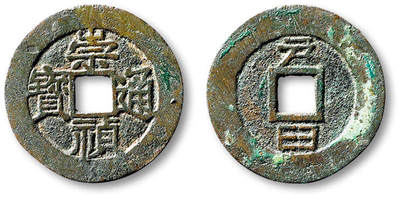 泓盛2025年秋季拍卖会 古泉 - 明“崇祯通宝”背“户臼”小平一枚，直径：24.2mm，钱文清晰，包浆醇熟，极美品<br>Lot5048～5121养志斋收藏·十一