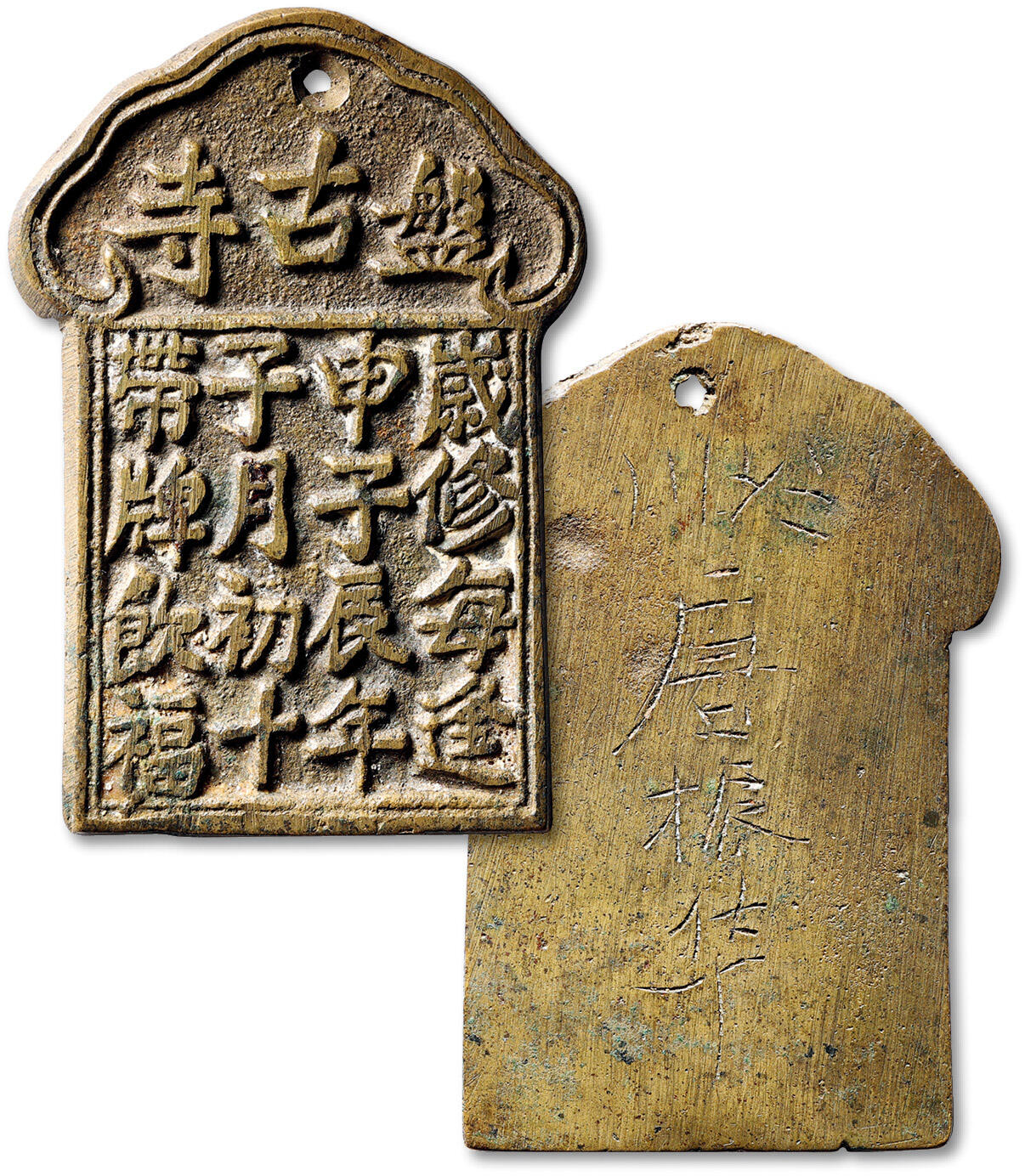 泓盛2025年秋季拍卖会 古泉 民国盘古寺饮福牌一枚，高：71mm，面文：岁修每逢申子辰年子月初十带牌饮福，背刻进奉者姓名，少见，轩德泉评 美86（082798443）