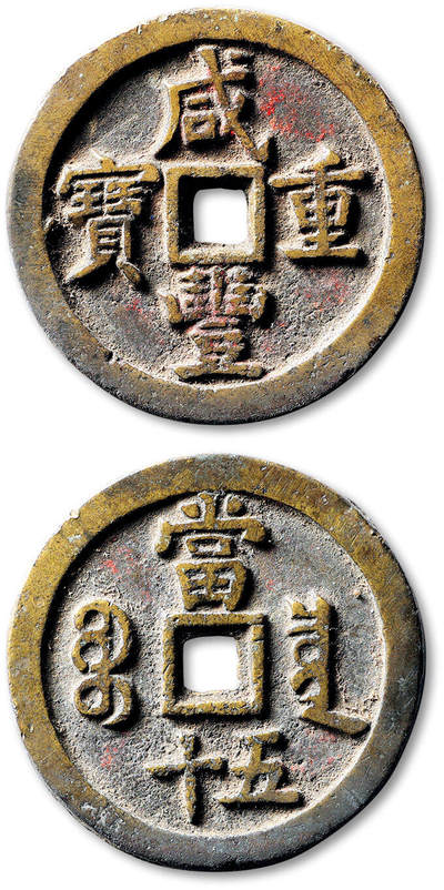 泓盛2025年秋季拍卖会 古泉 - 清“咸丰重宝”宝泉局当五十一枚，直径：46.8mm，钱体圆整，字口清晰，极美品<br>Lot4867～4927同一老藏家珍藏