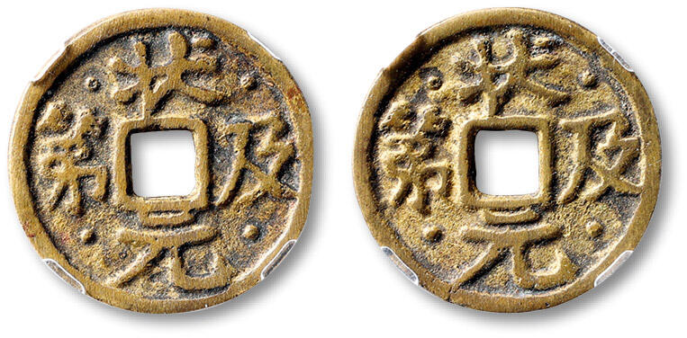 泓盛2025年秋季拍卖会 古泉 清“状元及第”合背花钱一枚，直径：24.8mm，钱文清晰，包浆温润，少见，古泉园地 美82（2517303359）